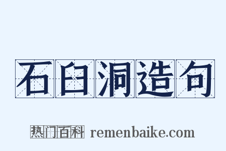 石臼洞造句是什么意思的图片